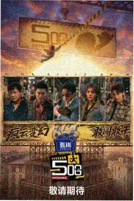 综艺栏目封面